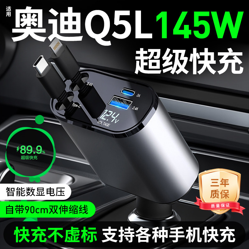 【适用奥迪Q5L车载伸缩快充】