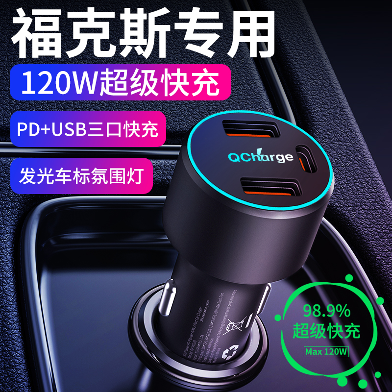 【福克斯】专用超级快充车载充