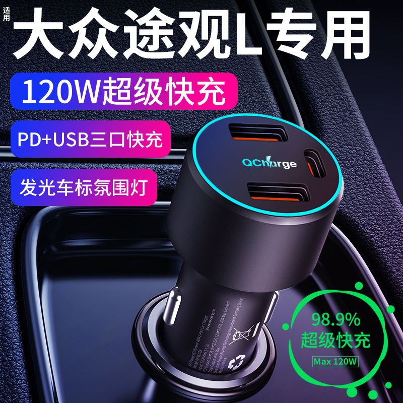 【途观L】专用超级快充充电器