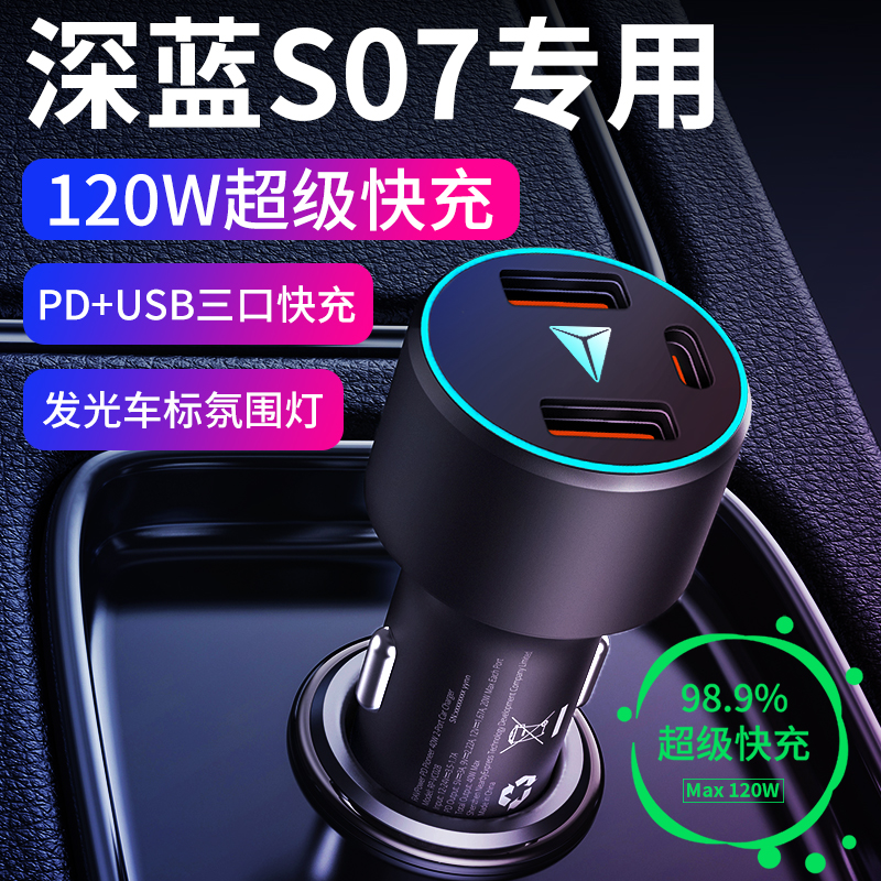 【深蓝S7】专用超级快充充电器