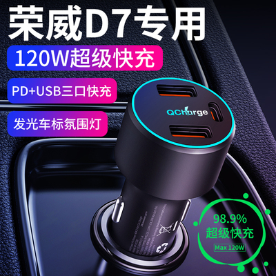 【荣威D7】专用超级快充车载充