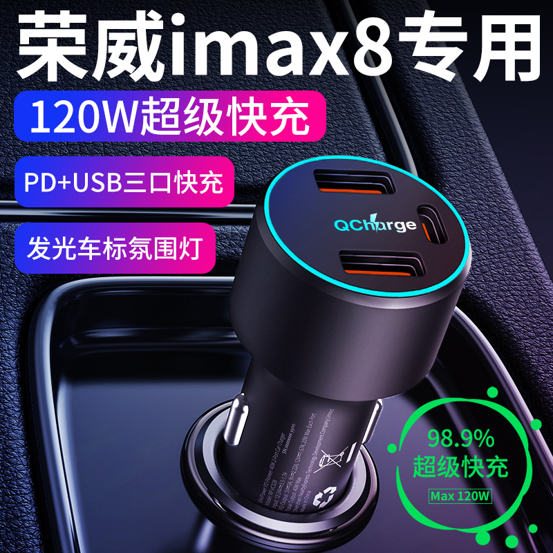 【荣威imax8】专用超级快充快充