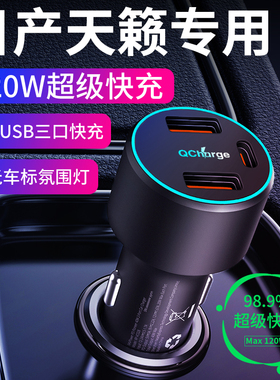 26款适用日产天籁车载充电器点烟器转换插头超级快充车充改装用品