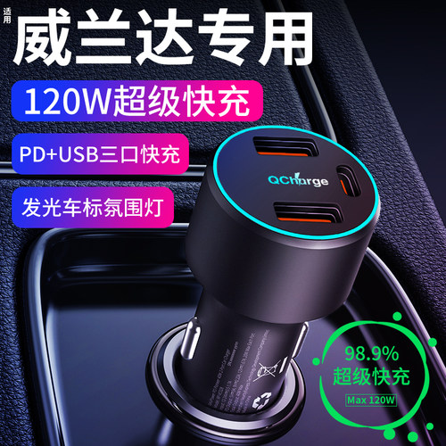 【26款威兰达】专用快充充电器