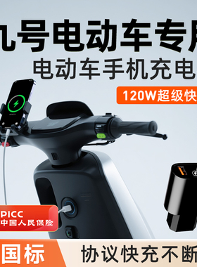 适用九号电动车m85c95C+85C手机充电器超级快充nzmix转换头f90m