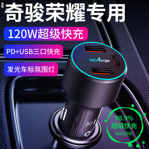 【奇骏荣耀】专用超级快充车充