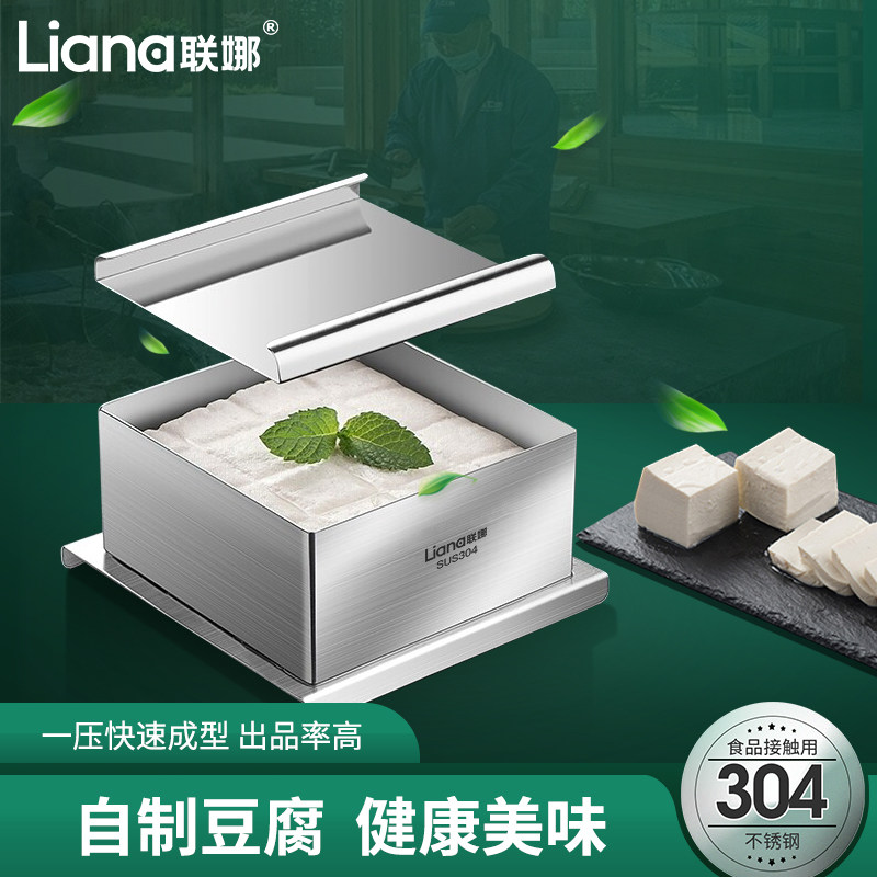 联娜304不锈钢豆腐模具家用DIY做豆腐的工具全套内脂自制豆腐设备