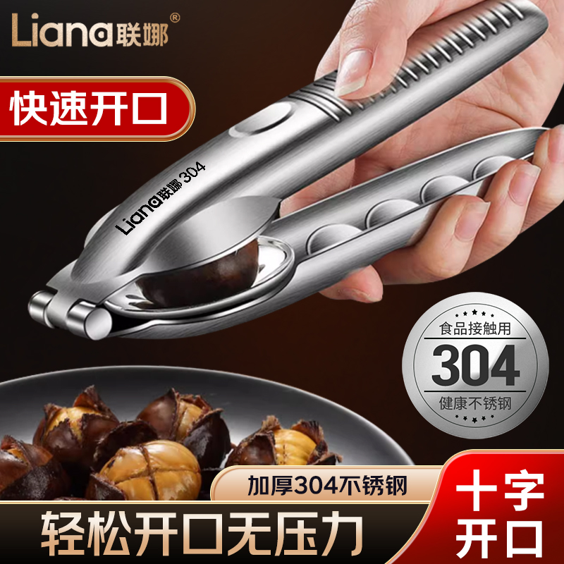 联娜304不锈钢板栗开口器剥栗子神器家用划口核桃坚果夹专用工具