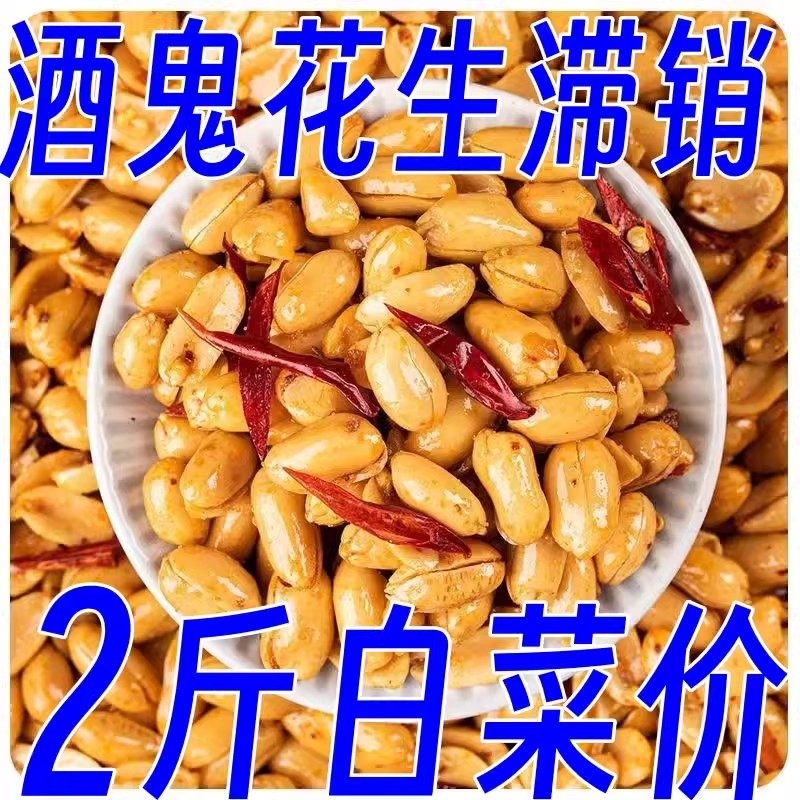 酒香花生5斤装净重酒鬼花生大包装香辣香酥酒香花生米下酒菜酥脆