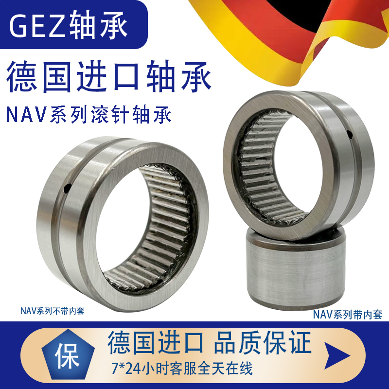 德国进口GEZ全珠满装滚针轴承RNAV NAV4013 4014 4015 4016 4017