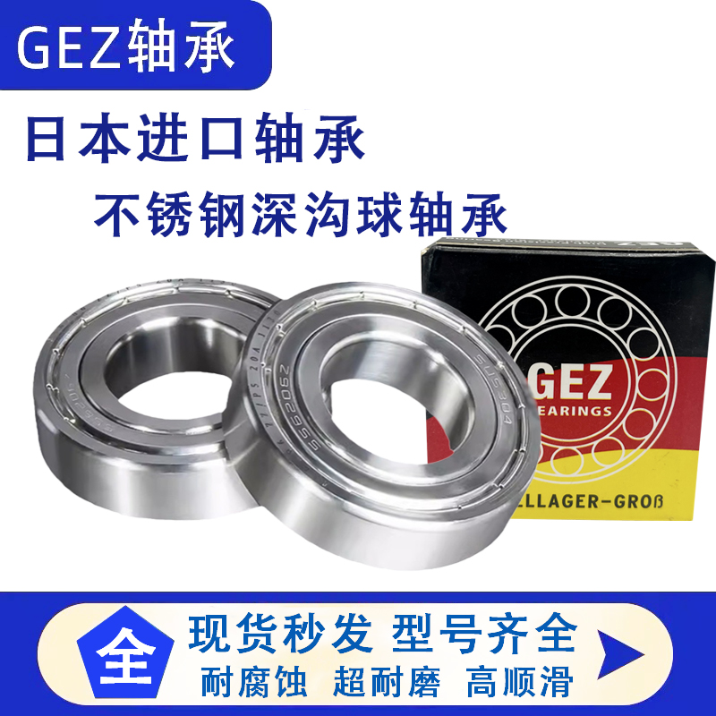 日本GEZ进口304/440不锈钢轴承耐腐蚀6000 6001 6002 6003Z6004RS