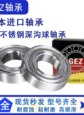 日本GEZ进口440不锈钢轴承防水6912 6913 6914 6915Z6916ZZ6917RS