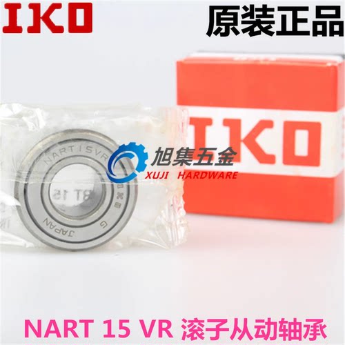 日本进口IKO NURT15 NART15R VR UUR VUUR滚子从动轴承滚轮轴承