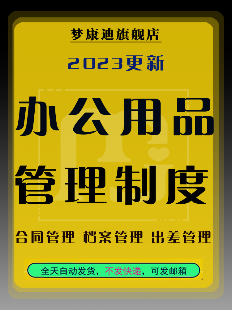 公司行政管理制度合同档案办公用品资产快递收发员工业务员出差管理制度各类申请表格管理细则部门职责属于什么档次？