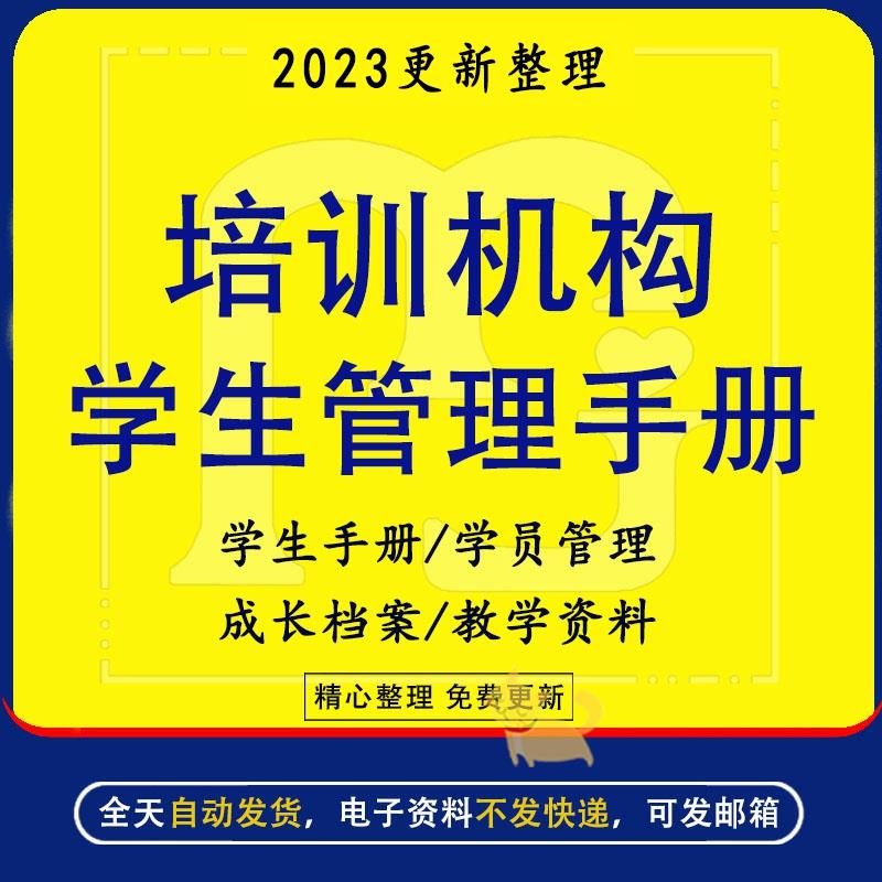 教育培训机构学生管理手册模板辅导班学员管理制度沟通技巧教学资料学员管理成长档案教学资料合集电子版怎么样,好用不?