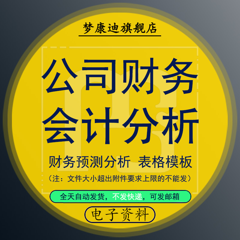 公司企业财务会计常用excel表格财务分析模板PPT学习思维导图预测报表分析图表会计工作总结成本核算分析属于什么档次？