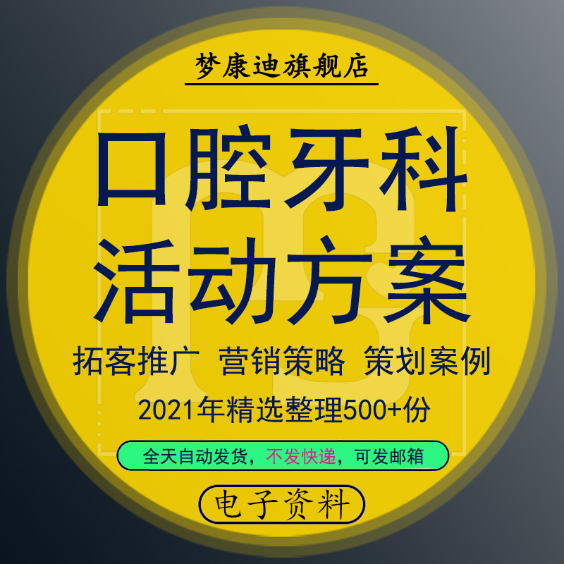 口腔医院牙科门诊所引营销策划方案开业节日义诊活动宣传案例专业模板系统参考资料基础全套常用属于什么档次？