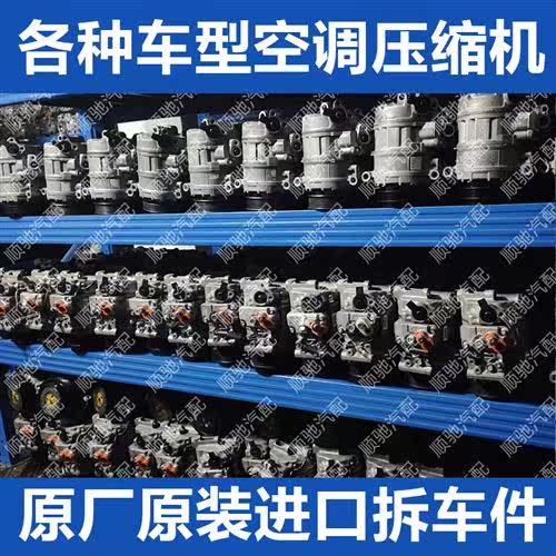 汽车空调压缩机制冷各种车型空调泵原装冷气泵原厂拆车压缩机总成