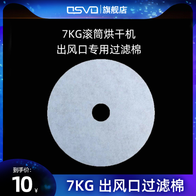 4KG/7KG烘干机专用出风口过滤棉