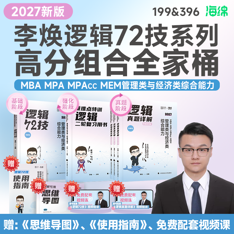 （预售）27新【李焕逻辑72技】MBAMPAcc199&396海绵官旗书课包,教育培训,研究生辅导,淘宝优惠券,粉丝福利购,淘宝优惠卷