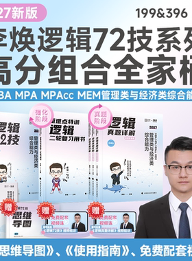 （预售）27新【李焕逻辑72技】MBAMPAcc199&396海绵官旗书课包