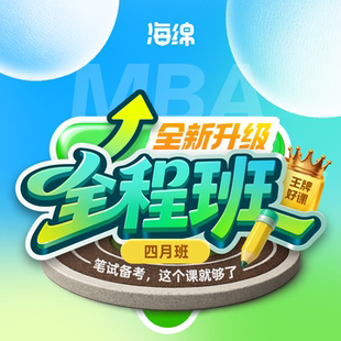 27考研 MBAMPA199管理类联考考研督学网课男焕 MBA全程班四月班