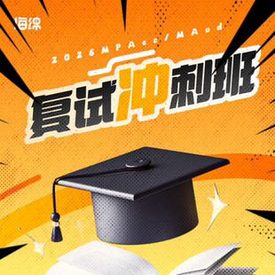 26海绵【MPAcc冲刺复试一对一】专业课144H1V1规划1次模拟面试1次