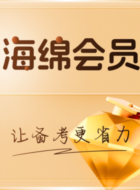 海绵会员（让备考更省力）199管综MBA/MPAcc/MPA