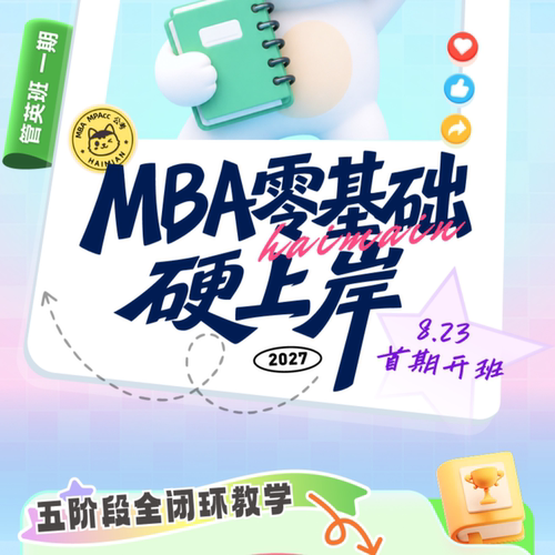 27考研【MBA零基础班】MBAMPA199管理类联考考研网课张伟男孙江媛