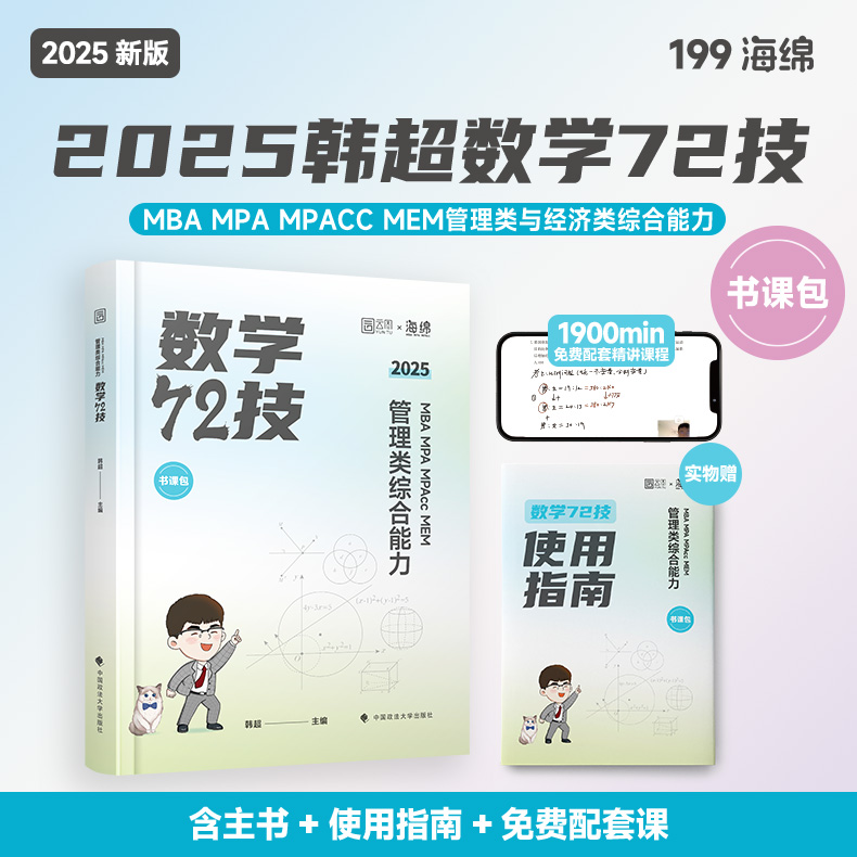 海绵25考研【韩超数学72技】199管理类书课包管综教材MPAccMBAMEM