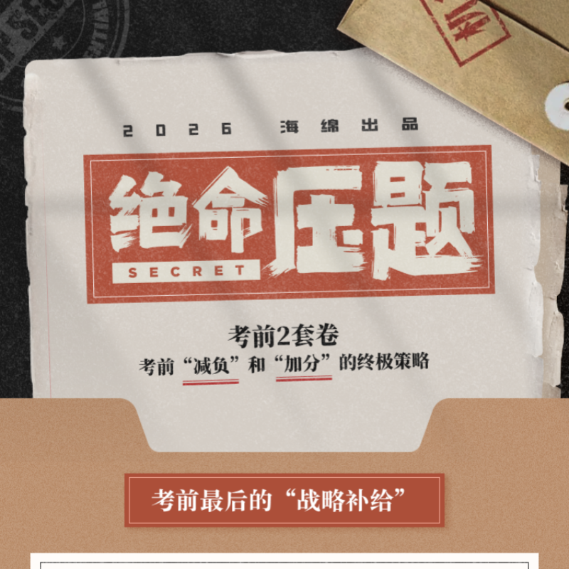2026海绵绝命压题卷2套管综英语二MBA MPA MEM网课课程管理类联考