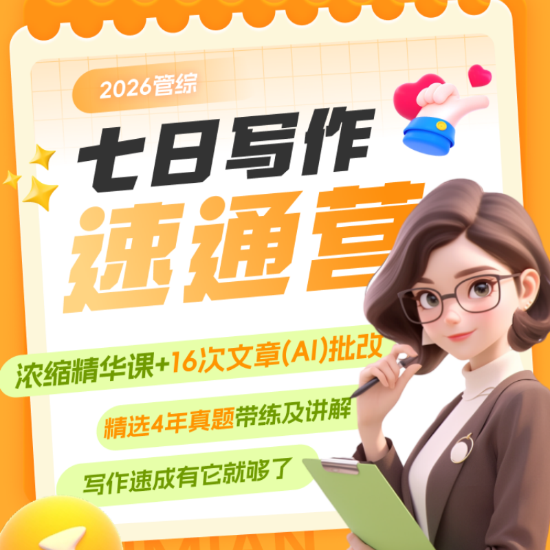 海绵2026【管综写作速通课】199管综考研管综网课作文批改