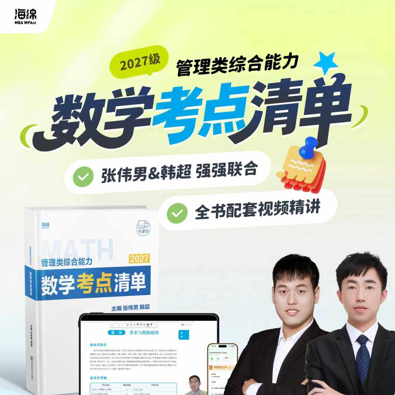 27海绵数学韩超&张伟男《数学考点清单》199管综教材MPAccMBAMAud