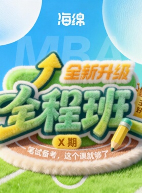 27考研【MBA全程班X期】MBAMPA199管理类联考考研督学网课男焕班