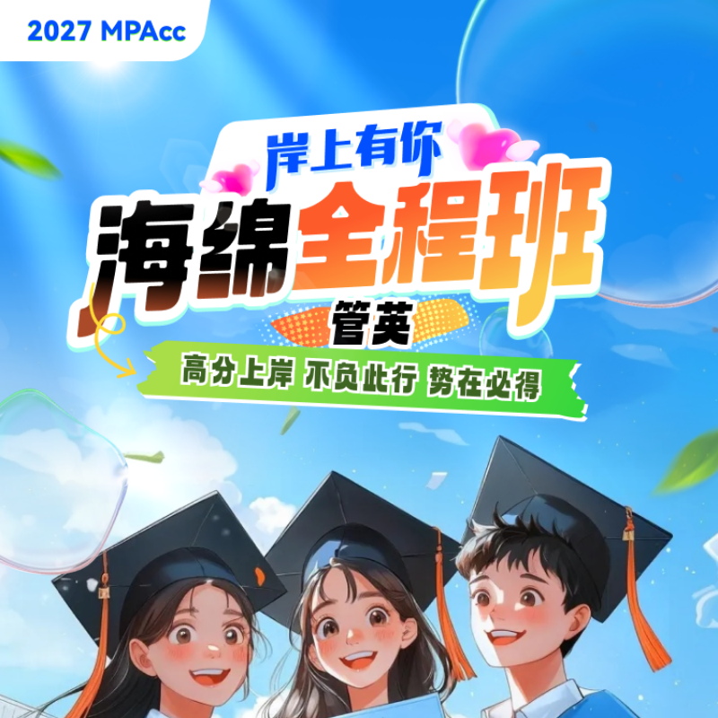 27考研海绵【MPAcc全程班】199管理类综合管综网课审计李焕张伟男