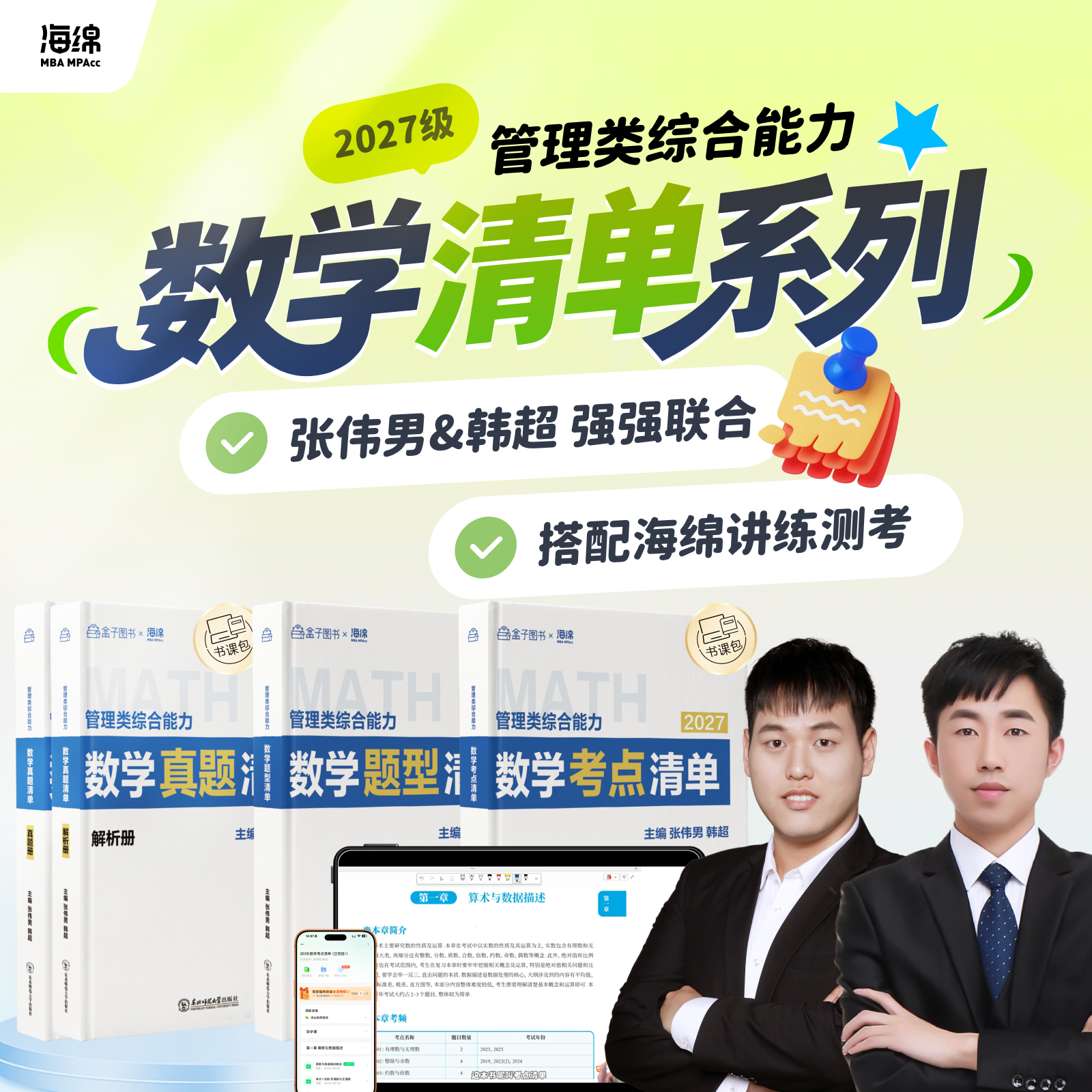 27海绵【数学全家桶】韩超&张伟男199管综教材MPAccMAud书课包