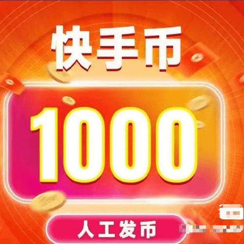 便携式快币快手红包折扣币KS直播间充值秒到账1000币
