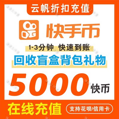 便携式快币快手红包折扣币KS直播间充值秒到账100币/500币/1000币