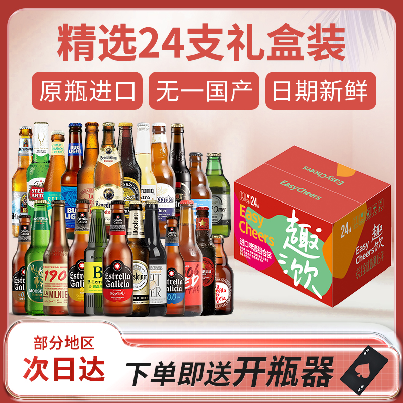 全进口精酿啤酒礼盒装24支啤酒组合西班牙法国爱尔兰黑啤白啤IPA