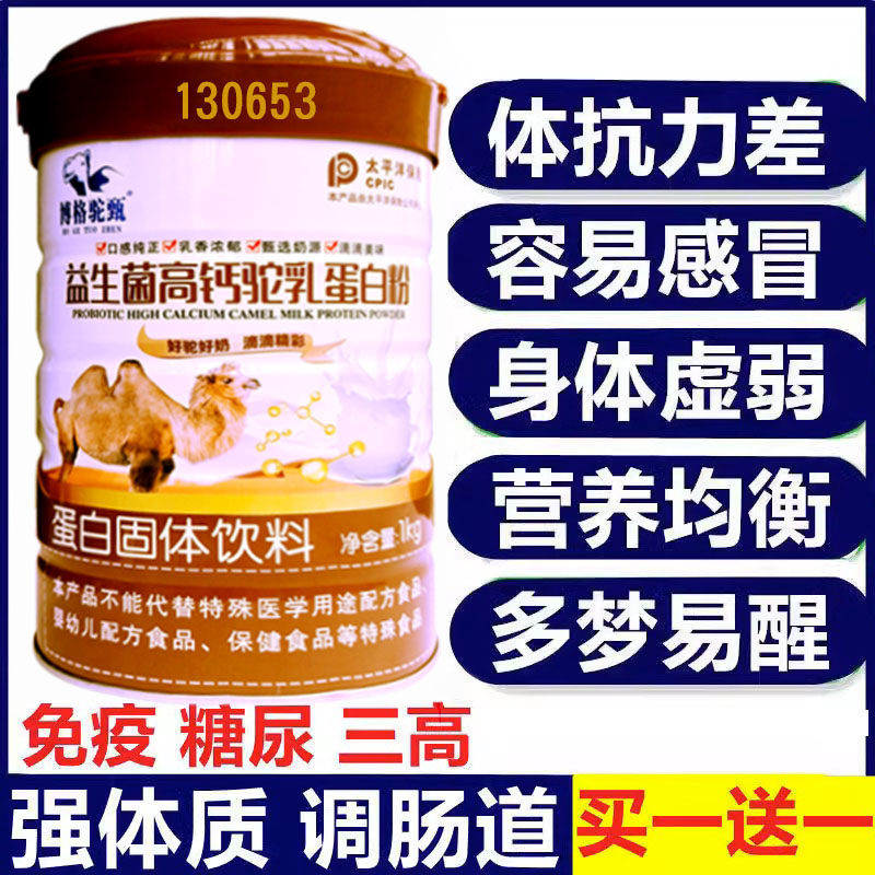 益生菌多维高钙新疆骆驼奶粉蛋白粉中老年成人高钙无糖三高营养粉