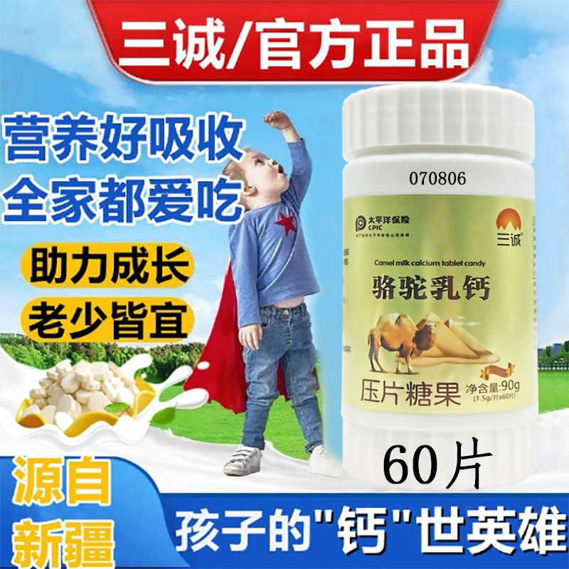 三诚骆驼乳钙儿童青少年生长发育学生中老年补钙全脂高钙驼奶钙片