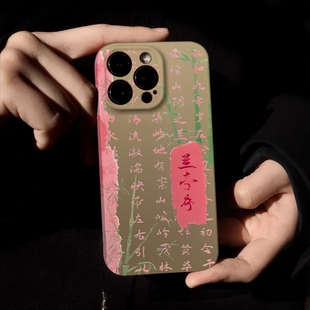 书法兰亭序适用iPhone15promax手机壳国风苹果14pro国潮小米华为mate60荣耀100高级oppo防摔vivo保护套 新中式