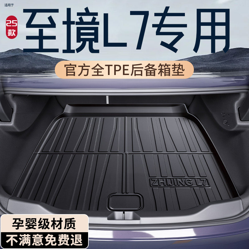 【热销N0.1】至境L7专用后备箱垫