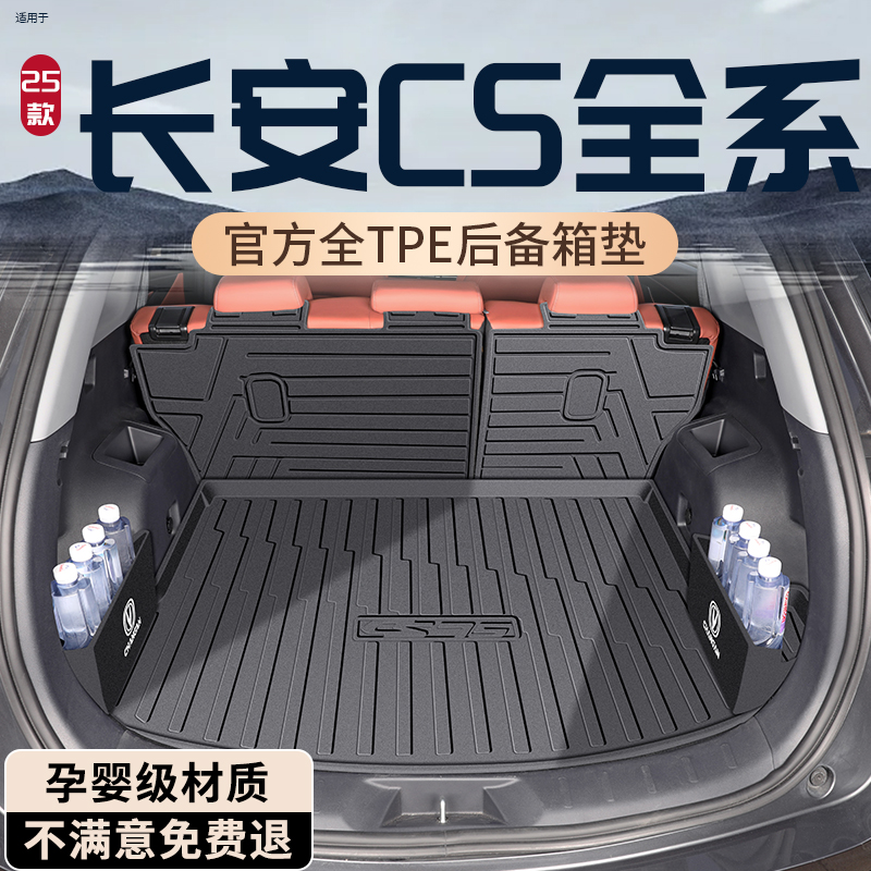【热销N0.1】长安CS全系后备箱垫