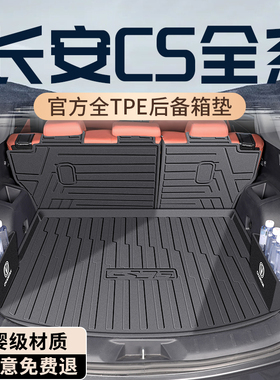 25款长安第四代CS75PLUS后备箱垫TPE专用尾箱垫CS55plus/cs35plus