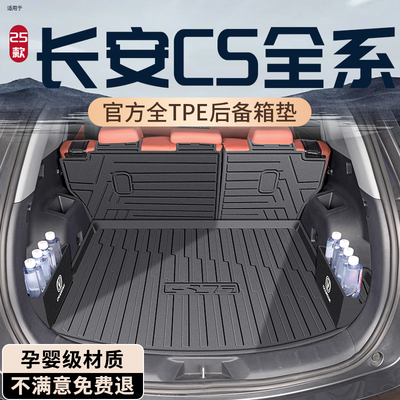 【热销N0.1】长安CS全系后备箱垫