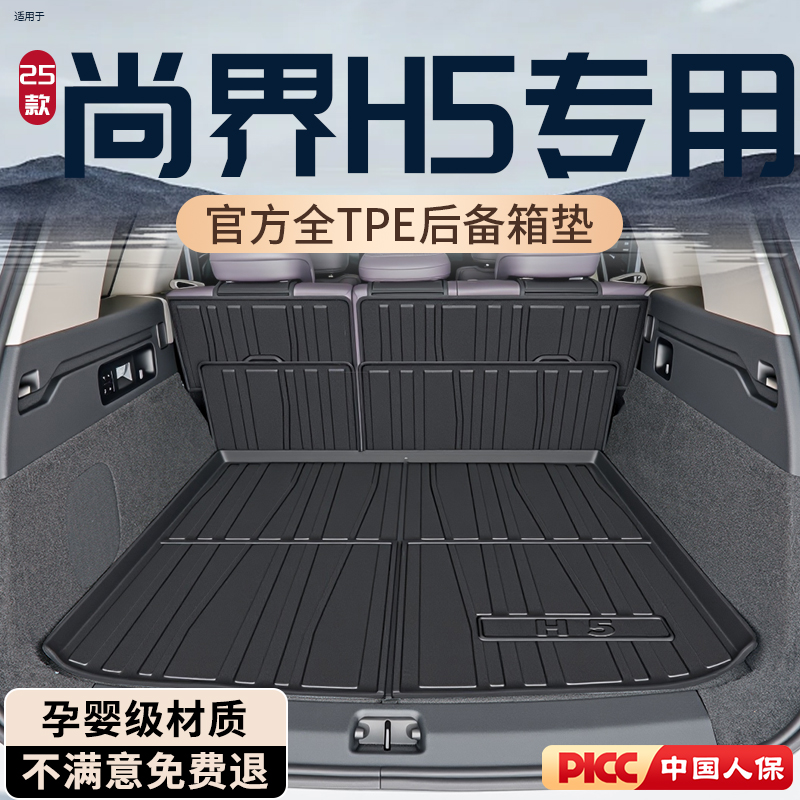 【热销N0.1】尚界H5专用后备箱垫
