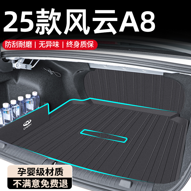 【孕婴材质】风云A8专用后备箱垫