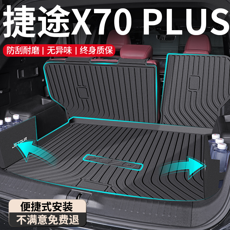 【孕婴材质】捷途X70PLUS尾箱垫