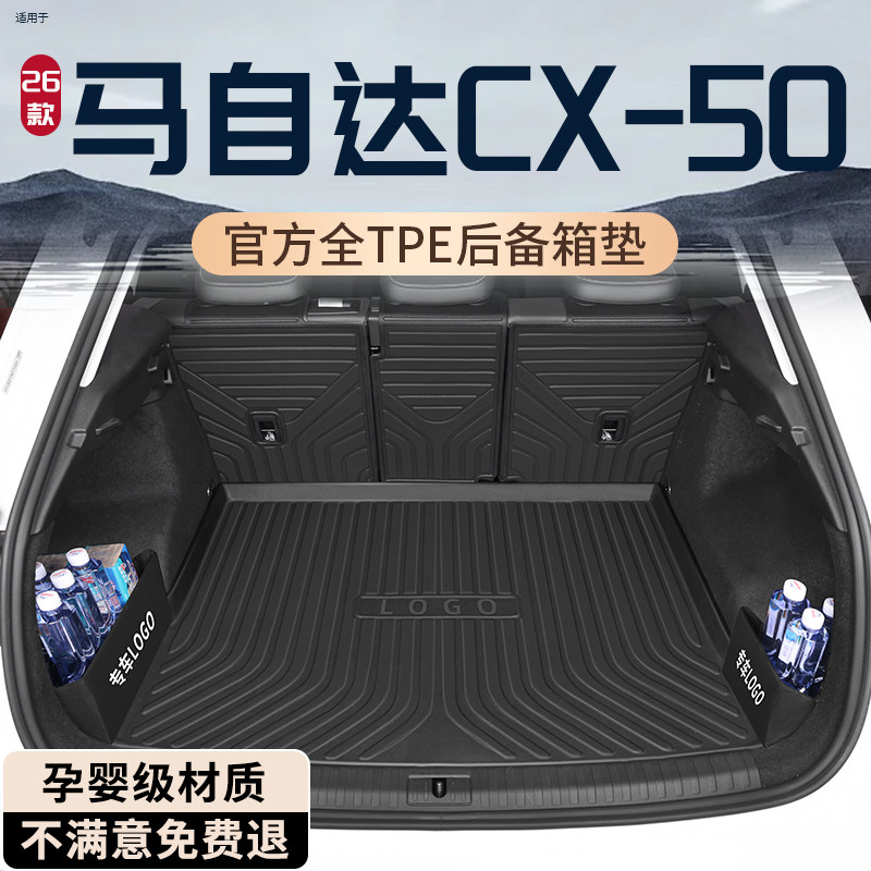 2026款马自达CX50行也专用后备箱垫TPE尾箱垫改装配件装饰用品新